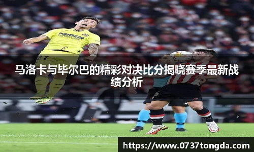 马洛卡与毕尔巴的精彩对决比分揭晓赛季最新战绩分析