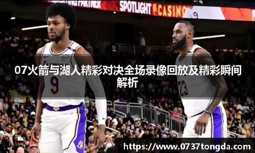 熊猫体育07火箭与湖人精彩对决全场录像回放及精彩瞬间解析